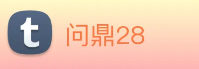 问鼎28 logo